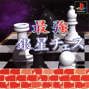 Saikyou Ginsei Chess (JP) box cover front